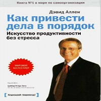 Как привести дела в порядок - Дэвид Аллен. Слушать аудиокнигу онлайн