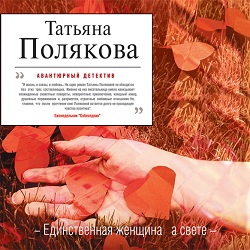 Единственная женщина на свете — Татьяна Полякова. Слушать аудиокнигу онлайн