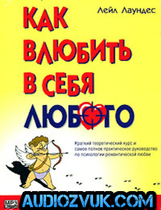 Как влюбить в себя любого - Лейл Лаундес. Слушать аудиокнигу онлайн